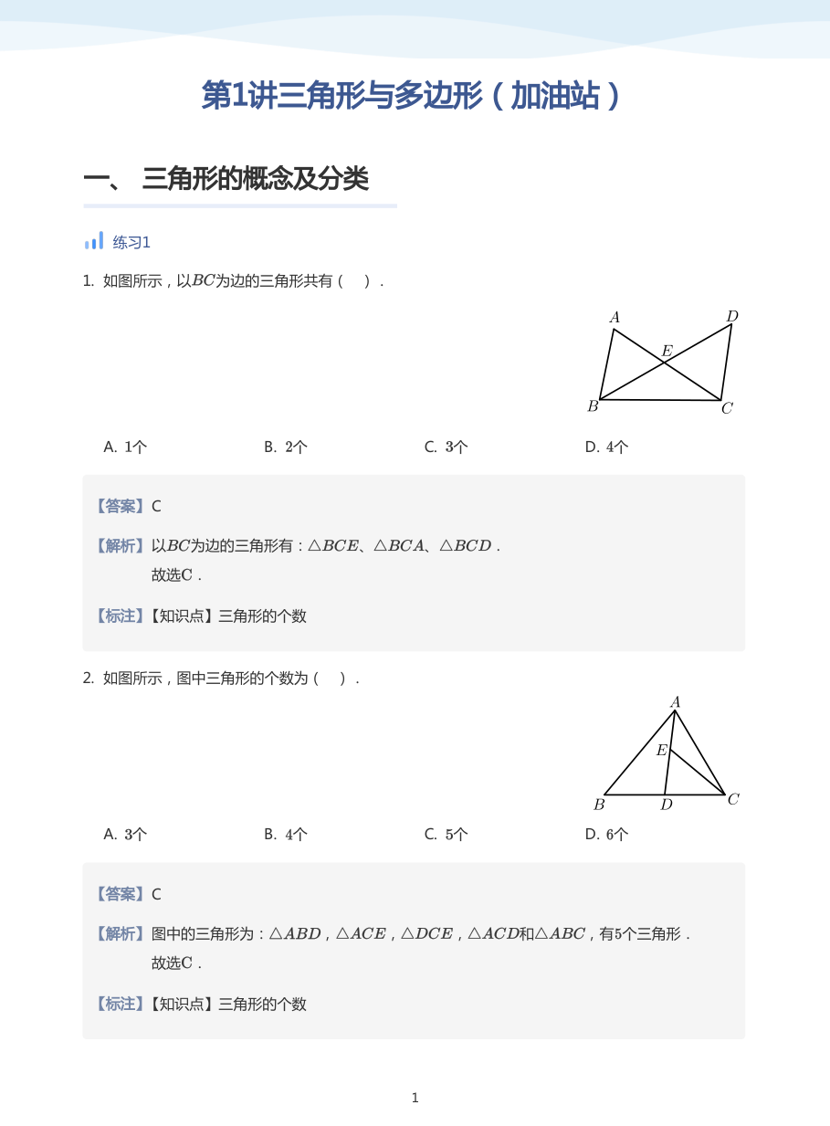 第1讲三角形与多边形（加油站）(教师版).pdf 第 1 页